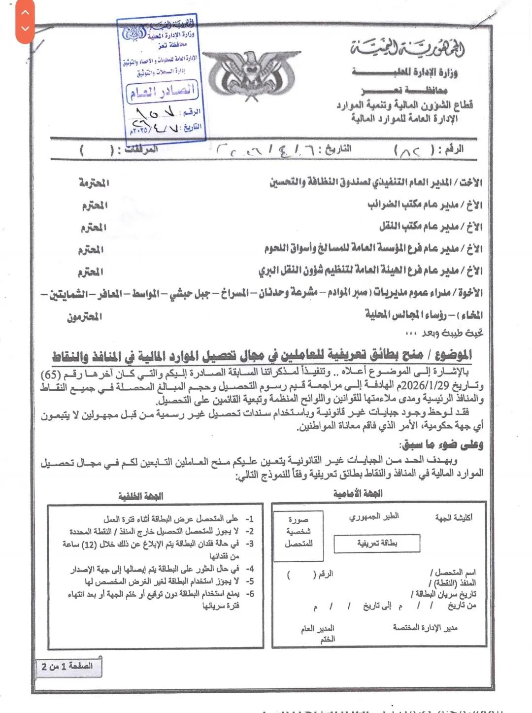 تعز: وزارة الإدارة المحلية تمنع تحصيل أي جبايات غير قانونية في المنافذ والنقاط تعز: وزارة الإدارة المحلية تمنع تحصيل أي جبايات غير قانونية في المنافذ والنقاط