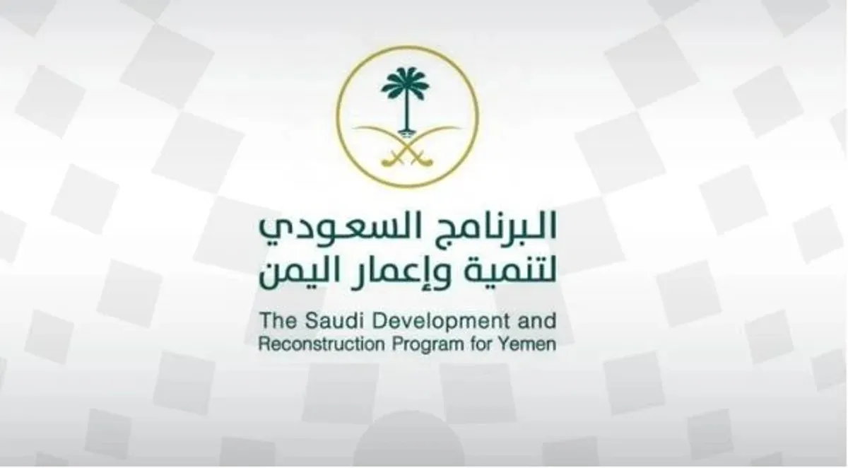 دعم سعودي متكامل يعزز مسارات التنمية والاستقرار في اليمن