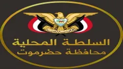 عاجل: بيان هام صادر عن السلطة المحلية واللجنة الأمنية بمحافظة حضرموت